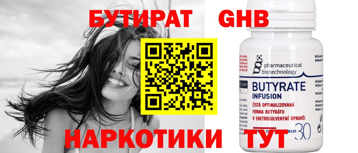 Бутират Butirat Обнинск